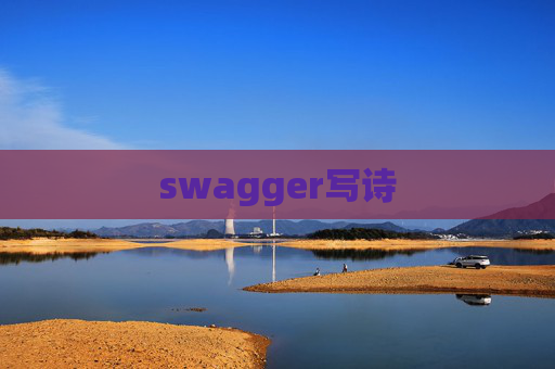 swagger写诗